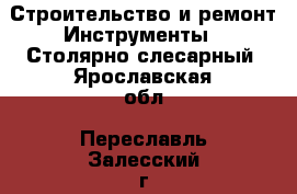 Строительство и ремонт Инструменты - Столярно-слесарный. Ярославская обл.,Переславль-Залесский г.